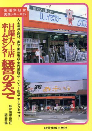 日曜大工店経営のすべて