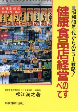 健康食品店経営のすべて