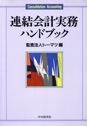 連結会計実務ハンドブック