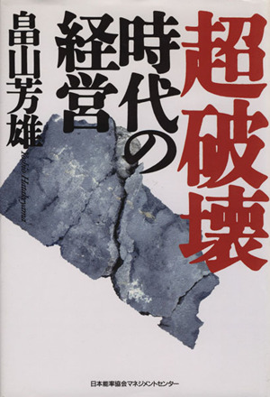 超破壊時代の経営