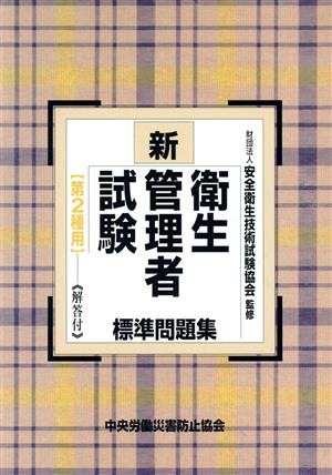 新・衛生管理者試験標準問題集 第2種用 第3版