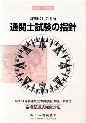 通関士試験の指針(平成15年度版) 詳細にして明解