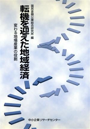 転機を迎えた地域経済 変わる地場産業の役割