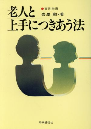 老人と上手につきあう法