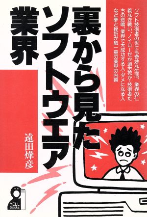 裏から見たソフトウエア業界