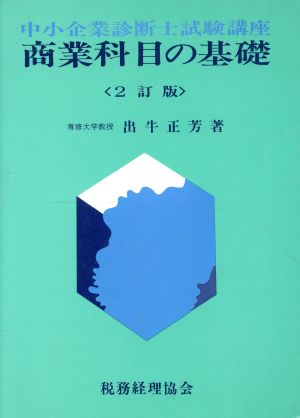 商業科目の基礎 2訂版