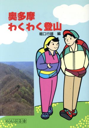 奥多摩わくわく登山