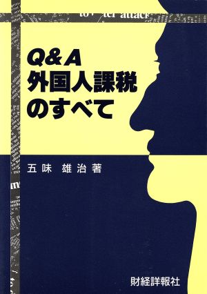 Q&A 外国人課税のすべて