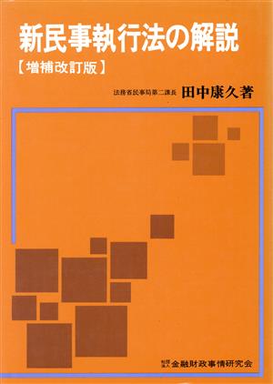 新民事執行法の解説 増補改訂版 新品本・書籍 | ブックオフ公式オンラインストア