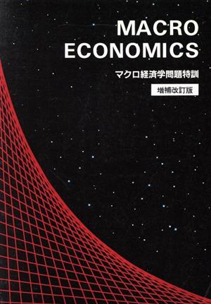 マクロ経済学問題特訓 増補改訂版