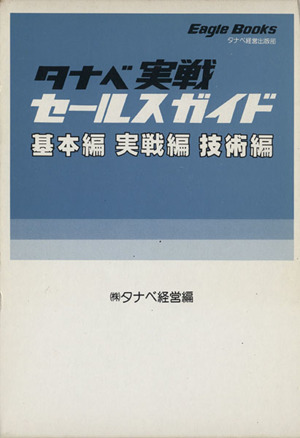 タナベ実践セールガイド 全3冊セット