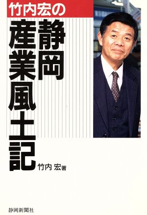 竹内宏の静岡産業風土記