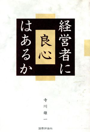 経営者に良心はあるか