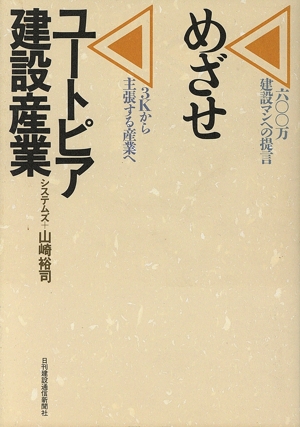 めざせ ユートピア建設産業