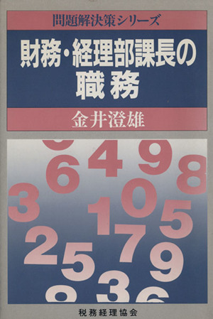 財務・経理部課長の職務