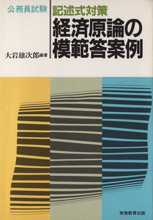 記述式対策 経済原論の模範答案例