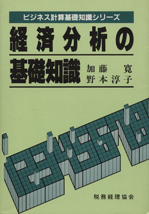 経済分析の基礎知識