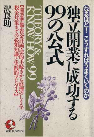 独立開業に成功する99公式