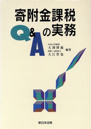 Q&A寄附金課税の実務