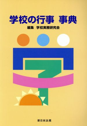 学校の行事 事典