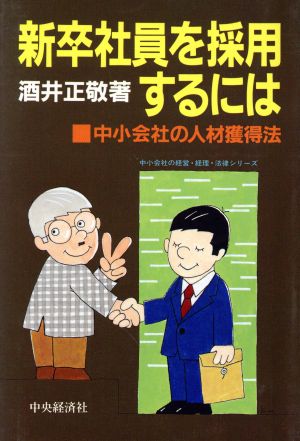 新卒社員を採用するには