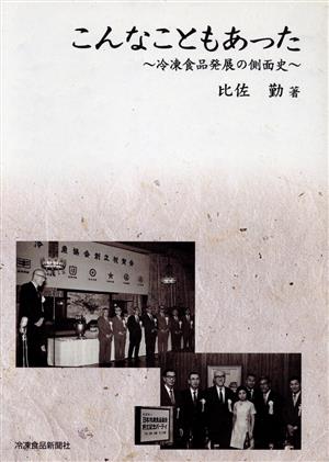 こんなこともあった～冷凍食品発展の側面史