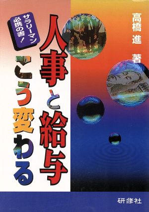 サラリーマン必携の書！人事と給与こう変わ