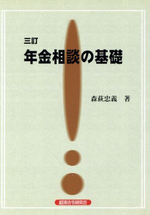 年金相談の基礎 三訂