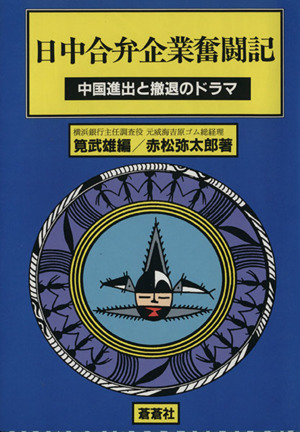 日中合弁企業奮闘記 中国進出と撤退のドラ