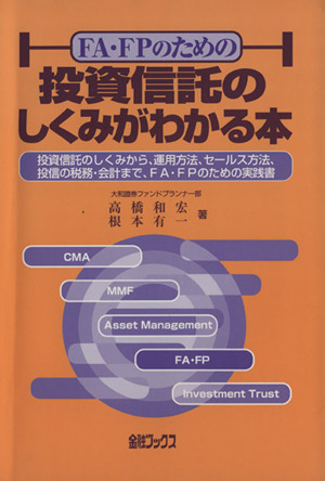 投資信託のしくみがわかる本 投信商品のしくみから、運用方法、セールス方法、投信の税務・会計処理まで、FA・FPのための実践書