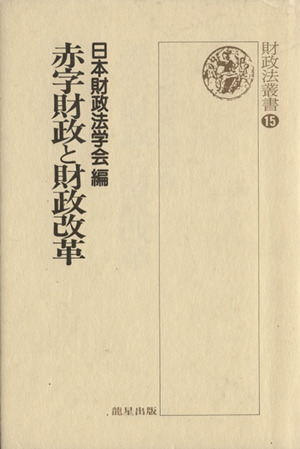 赤字財政と財政改革