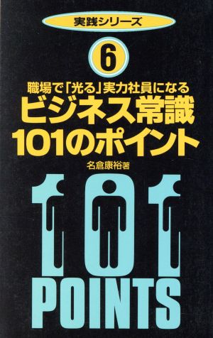 ビジネス常識101ポイント