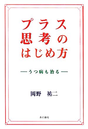 プラス思考のはじめ方 うつ病も治る