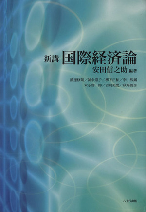 新講国際経済論