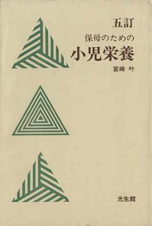 五訂 保母のための小児栄養