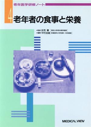 老年者の食事と栄養