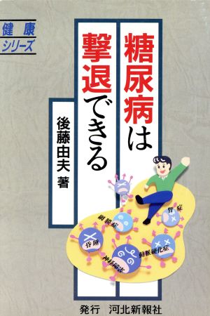 糖尿病は撃退できる