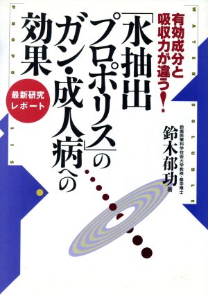 「水抽出プロポリス」のガン成人病への効果