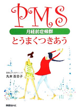 PMSとうまくつきあう