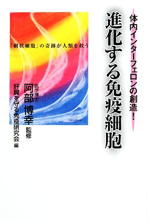 進化する免疫細胞 体内インターフェロンの創造！