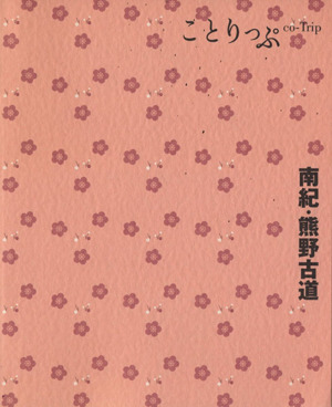 南紀・熊野古道 ことりっぷ