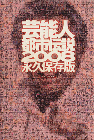 芸能人都市伝説2008永久保存版