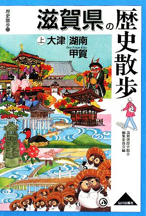 滋賀県の歴史散歩(上) 大津・湖南・甲賀 歴史散歩25