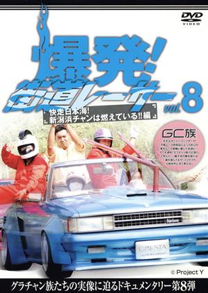 爆発！街道レーサー vol.8