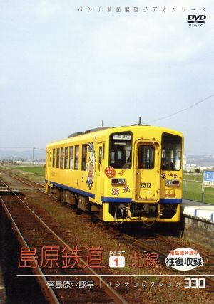 パシナコレクション 島原鉄道 北線