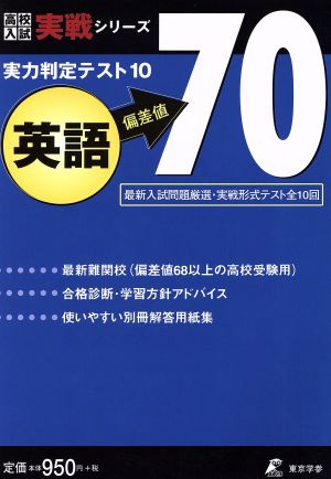 実力判定テスト10 英語 偏差値70 最新入試問題厳選・実戦形式テスト全10回 高校入試実戦シリーズ