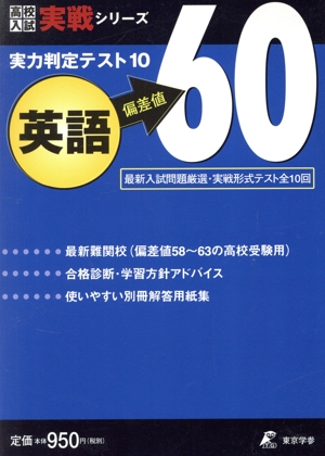 実力判定テスト10 英語 偏差値60 最新入試問題厳選・実戦形式テスト全10回 高校入試実戦シリーズ