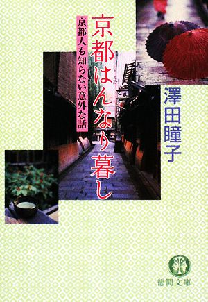 京都はんなり暮し 京都人も知らない意外な話 徳間文庫