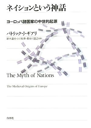 ネイションという神話ヨーロッパ諸国家の中世的起源