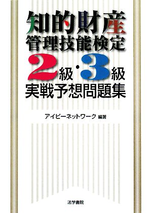 知的財産 管理技能検定 2級・3級 実戦予想問題集